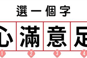 心理測試：四個字中選一個你最有感覺的字，測你有什麼好命