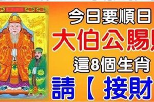 3月26日要順日，大伯公賜財，這八個生肖請接財