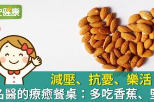 減壓、抗憂、樂活！日名醫的療癒餐桌：多吃香蕉、堅果