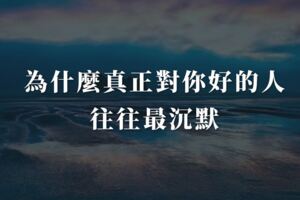 為什麼真正對你好的人，往往最沉默
