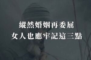 縱然婚姻再委屈，女人也應牢記這三點