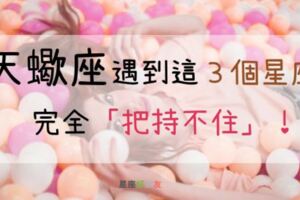 「完全把持不住！」天蠍座遇到這些星座的「戀愛態度」絕對掉入愛河！