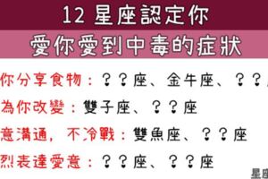 證明12星座愛你愛到「中毒」的症狀！你就是他一輩子戒不掉的愛情！