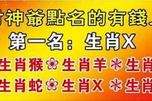 這七大生肖是財神爺2019年點名的有錢人，輕鬆買房買車，想要就接走啦