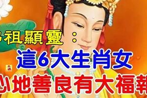 佛祖顯靈：6大生肖女，心地善良有大福報~