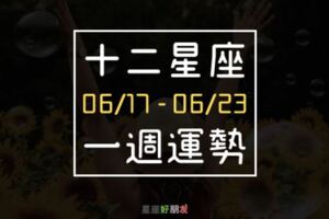 【一週星座運勢】06/17-06/23｜一直以來的努力，有望在本週開花結果？