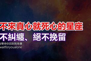 換不來真心就死心的星座，絕不糾纏、絕不挽留