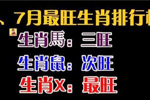 恭喜3生肖！6月財運好，7月桃花紅，不怕缺鈔票，不愁沒人愛