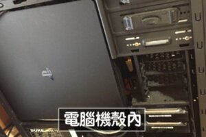 男子「把PS4藏在電腦盒」成功躲老婆　網追問：快說機殼在哪買的？