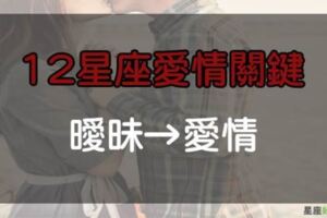 「一招」從曖昧晉升愛情！12星座：不想再模糊下去了，我要跟你的關係再更進一步！