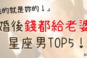 「我把全部都給妳！」婚後「錢都交給老婆管」的星座男TOP5！錢賺了就是要給老婆花的啊，不然要幹嘛？