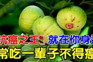  【抗癌之王】就在你身邊！一斤才4塊錢，常吃一輩子不得癌哦！