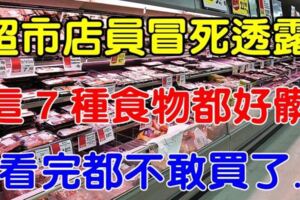 超市店員透露：這7種食物都好髒！看完都不敢買了