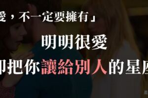 「也許命中註定，他比我適合你」明明很愛，卻會把你「讓給別人」的星座TOP5！他只要你幸福！