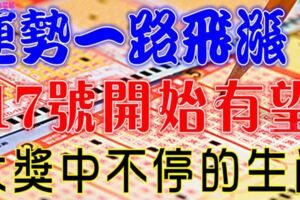 7月17號開始運勢一路飛漲，三番五次大獎中不停的生肖【前八名的人有望中獎啦】