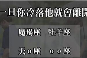 你的冷漠都會讓他離開你！一旦被冷落這4大星座就會悄悄「離開」你！