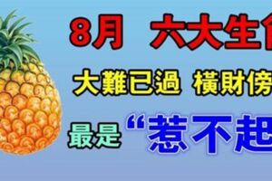 8月六大生肖大難已過 