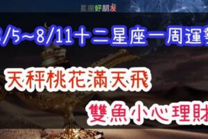 【8/5~8/11十二星座一周運勢】雙魚座注意投資理財風險！天秤座桃花運爆棚！