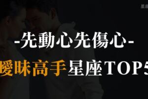 「先動心先傷心！」搞曖昧高手星座TOP5！他到底是愛你，還是「曖昧」你，你有搞懂嗎？