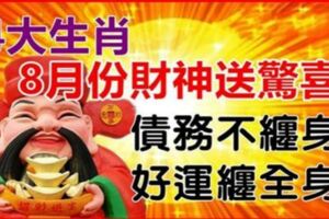 債務不纏身，好運纏全身，4大生肖8月份財神送驚喜