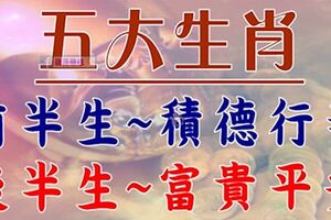 五大生肖：前半生積德行善，後半生富貴平安【有望得到佛祖庇佑】