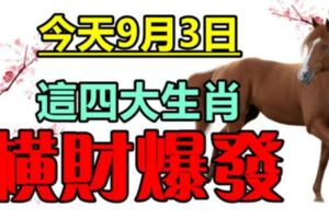 9月3日，這四大生肖橫財爆發