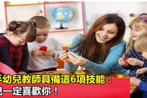 新手幼兒教師具備這6項技能：幼兒一定喜歡你！