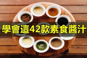 學會這42款素食醬汁，你也可以開素料理餐廳了