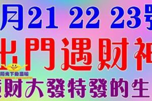 9月21，22，23號開始出門遇財神，橫財大發特發的生肖