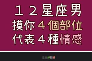 １２星座男「超級愛你」才會摸你這４個地方！快來看看他對你的「情感」！