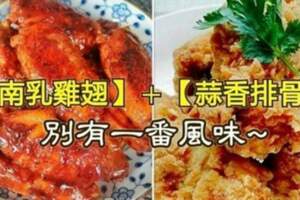 【南乳雞翅】+【蒜香排骨】別有一番風味~