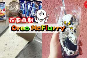 懶人食譜‼️在家簡單自製『零失敗OreoMcFlurry』只需3種材料即可完成！