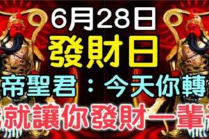 6月28發財日，關帝聖君說：今天你轉發，我就讓你發財一輩子