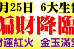 8月25日偏財降臨，財運紅火，金玉滿堂的生肖