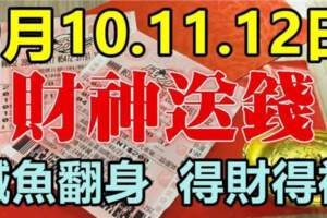 9月10-12日財神送錢，得財得福的生肖