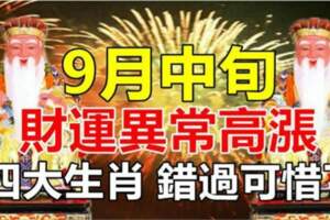 9月中旬財運異常高漲的生肖