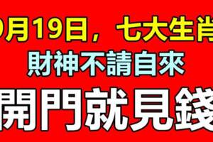 9月19日財神不請自來，開門就見錢的生肖