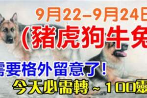 9月22-24日需要格外留意了，今天必須轉