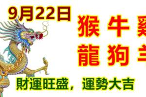 9月22日生肖運勢_猴、牛、雞大吉