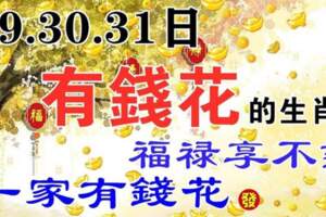 29，30，31日有錢花，福祿享不盡的生肖