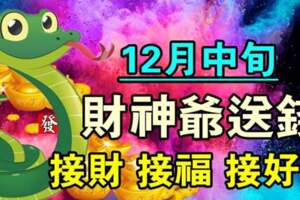 12月中旬財神爺送錢給四個生肖，快接財、接福、接好運