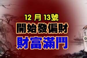 12月13號開始發偏財，財富滿鬥的生肖