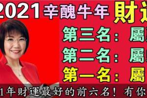 2021辛醜牛年，財運最好的前六名生肖，有你嗎？