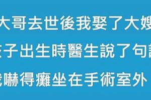 雙胞胎大哥去世後我娶了大嫂，孩子出生時醫生說了一句話，我嚇得癱坐在手術室外：人到中年，路要自己走，苦要自己吃