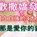 喜歡撒嬌發嗲但也獨立自強的3大生肖女，撒嬌那是愛你的表現！