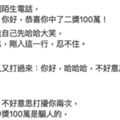 [笑話]最高招的詐騙，先承認自己是詐騙降低你的防備再狠狠的騙！