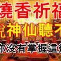 燒香祈福誰說神仙聽不到，那是你沒有掌握這幾招？