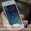 iPhone都10歲了！它剛誕生時，媒體都唱了哪些反調？