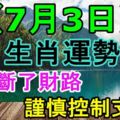 7月3日生肖運勢，小心斷了財路，謹慎控制支出！