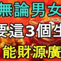 無論男女，只要這3個生肖，8月能財源廣進！